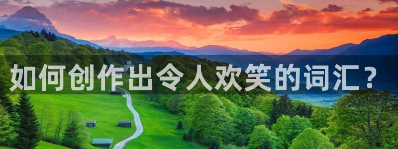 蓝图娱乐平台主管：如何创作出令人欢笑的词汇？